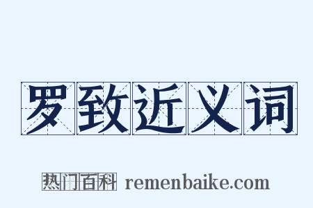 罗致近义词是什么意思的图片